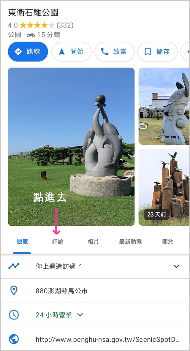 進入GoogleMap，搜尋東衛石雕公園