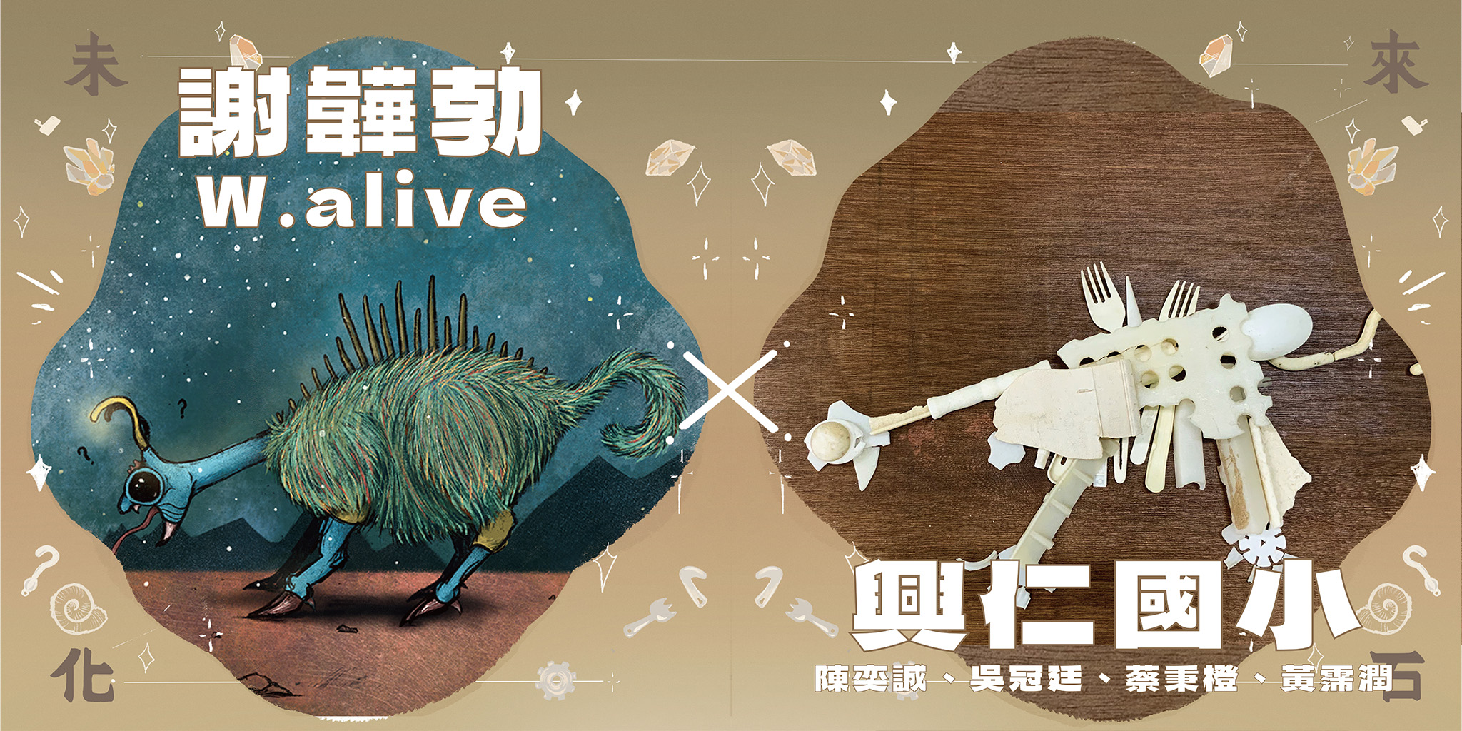 W.alive謝韡勃(數位插畫) vs.