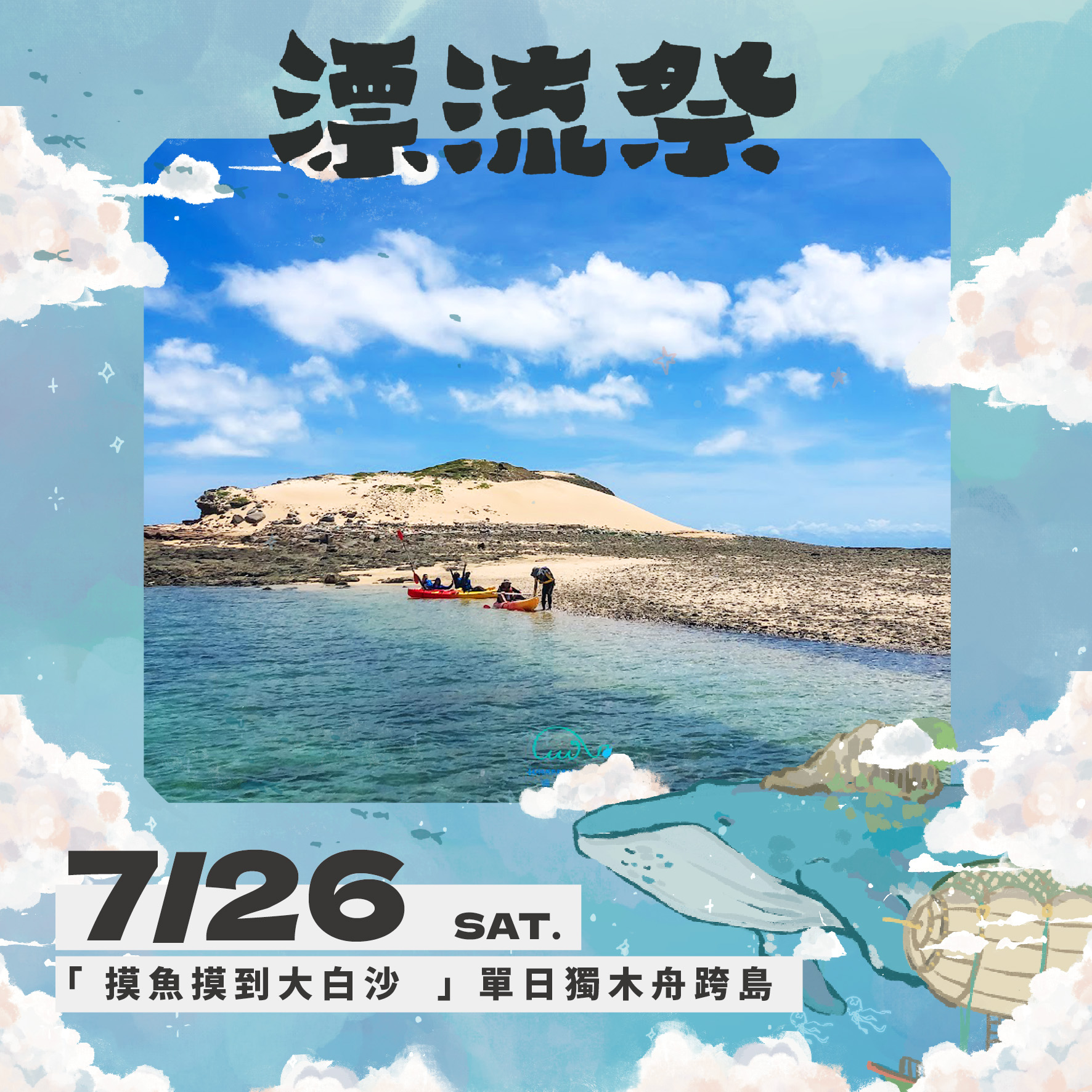 07/26 ㊅ 「 摸魚摸到大白沙 」 