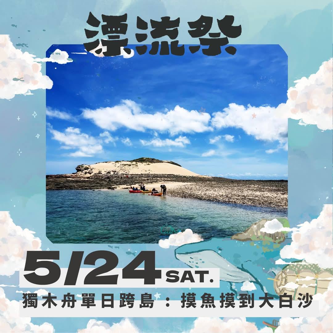 05/24 ㊅ 「 摸魚摸到大白沙 」 