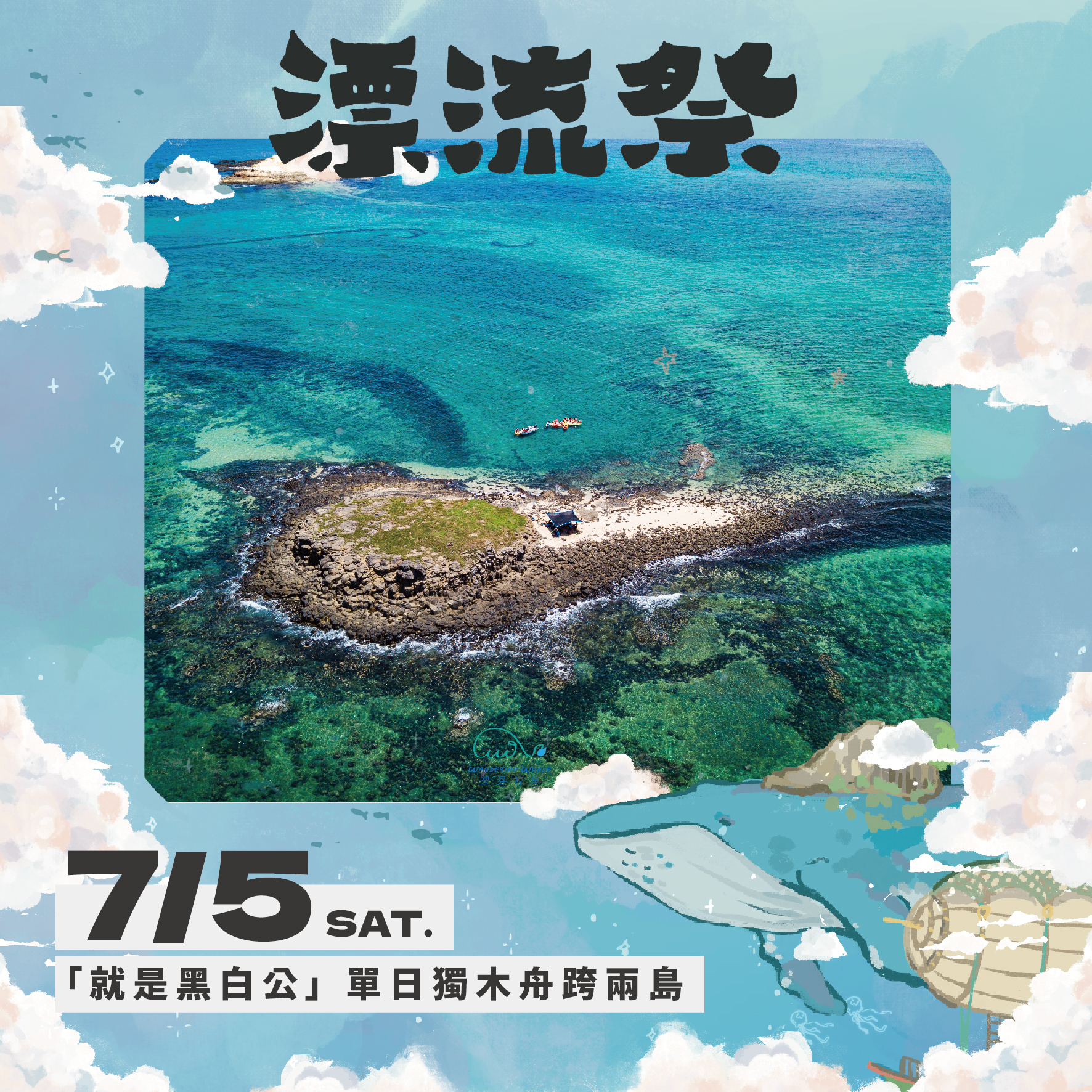 7/5 ㊅ 「就是黑白公 」 單日獨木舟